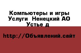 Компьютеры и игры Услуги. Ненецкий АО,Устье д.